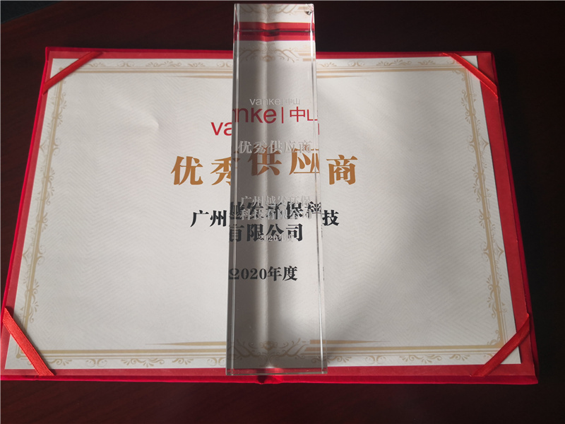 中山万科优秀供应商 (5).jpg