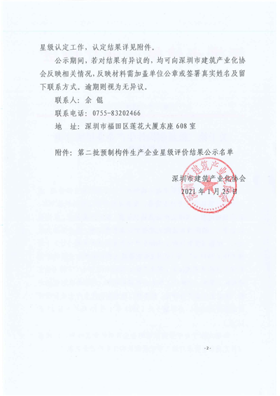 深圳市建筑产业化协会星级评价2.png
